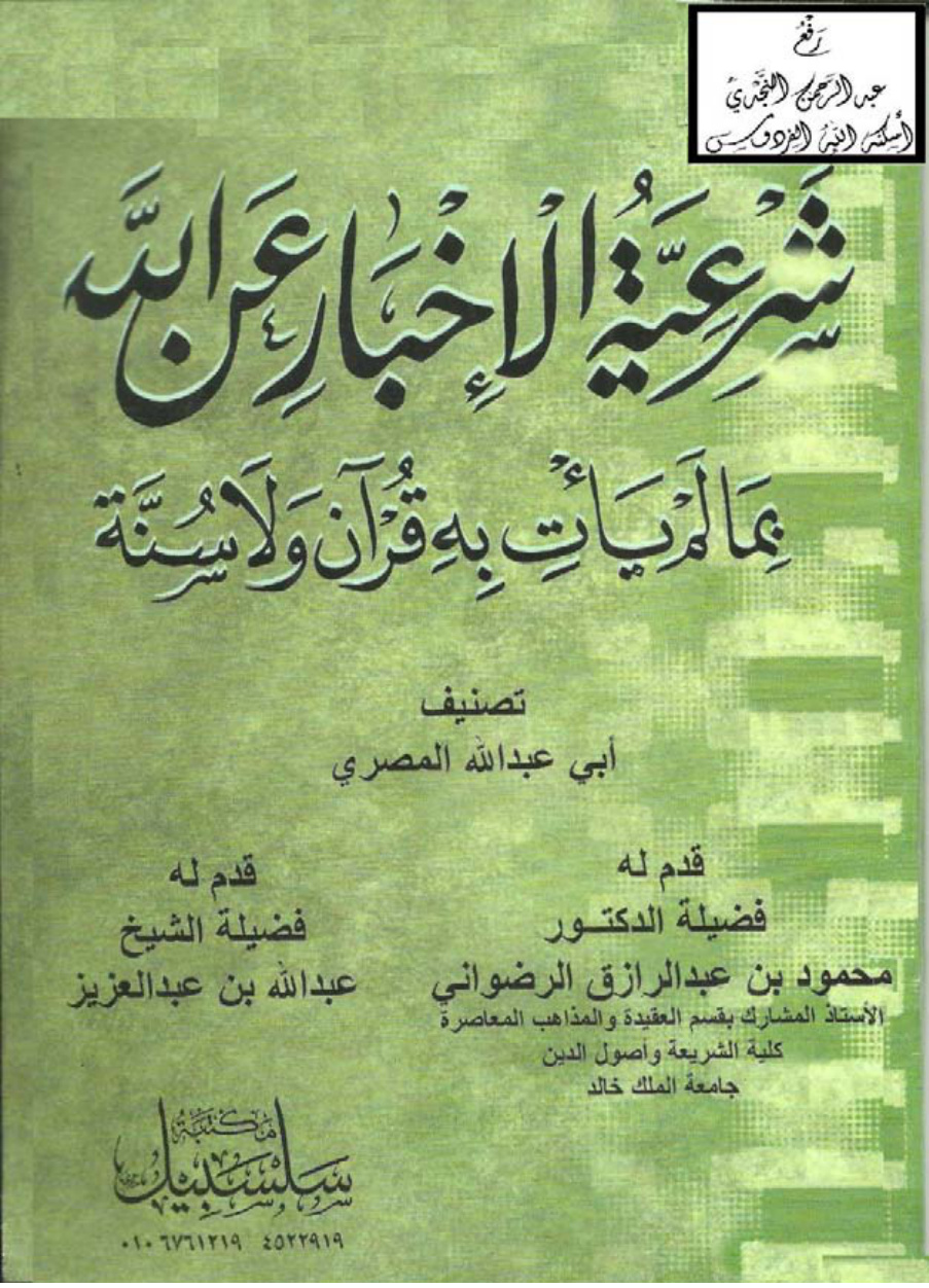 غلاف كتاب شرعية الإخبار عن الله بما لم يأت به قرآن ولا سنة ، أبو عبد الله المصري