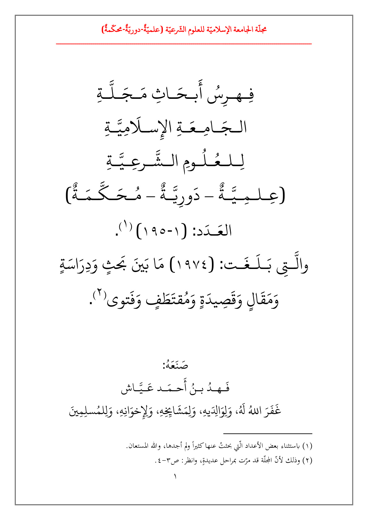غلاف كتاب فهرس أبحاث مجلة الجامعة الإسلامية للعلوم الشرعية - فهد بن أحمد عياش