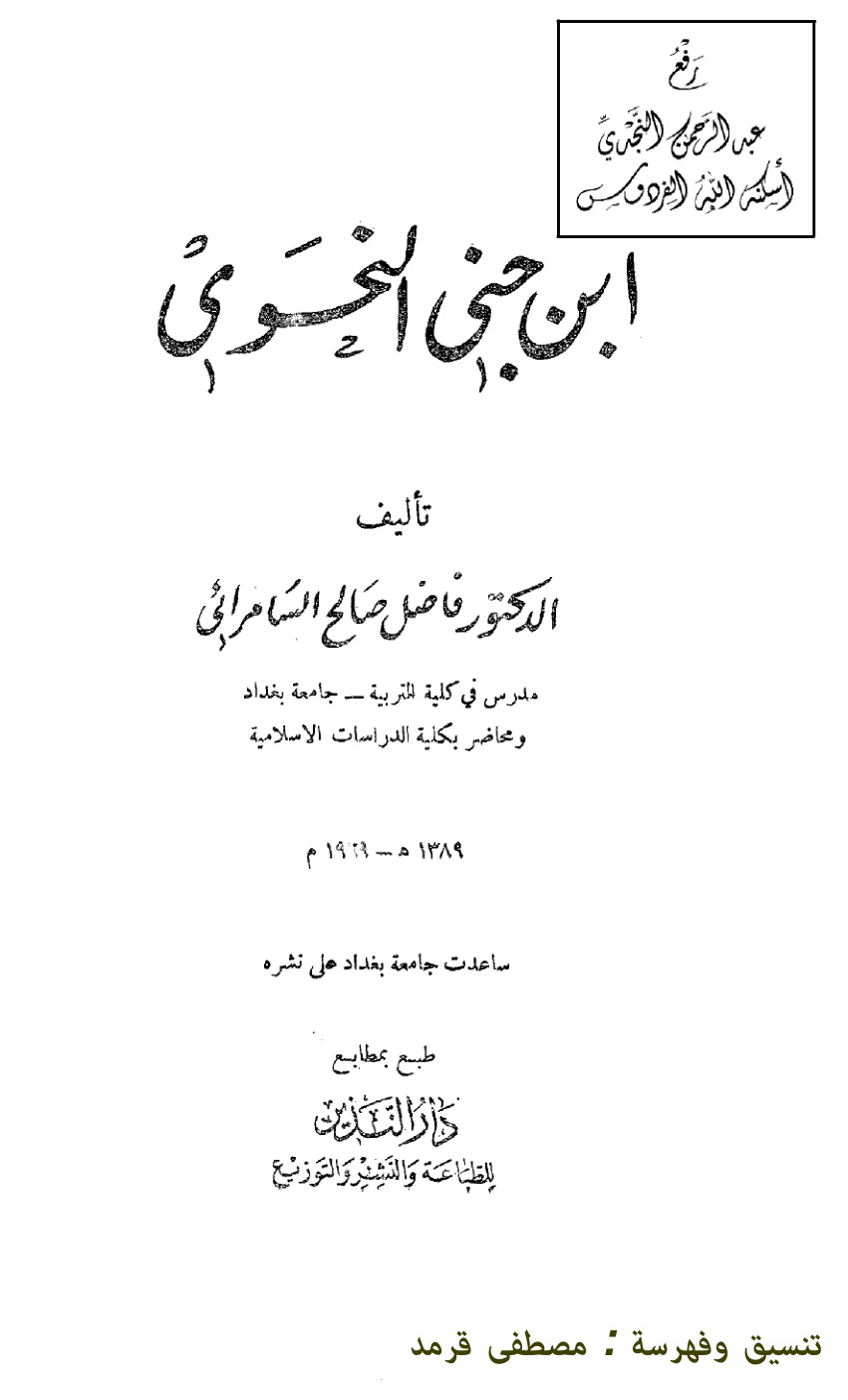 غلاف كتاب ابن جني النحوي ، د. فاضل صالح السامرائي