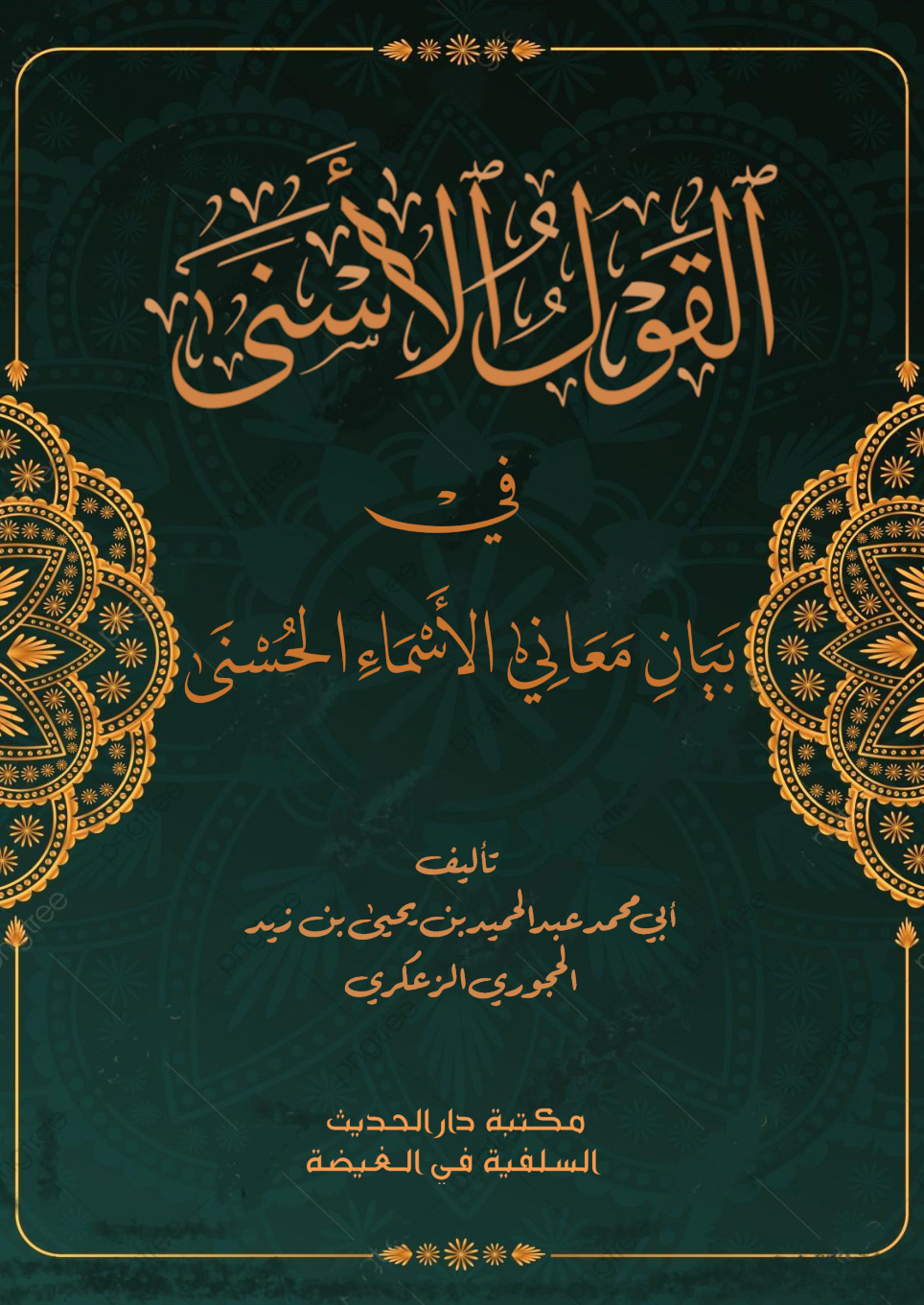 غلاف كتاب القول الأسنى في بيان معاني الأسماء الحسنى - عبد الحميد الحجوري
