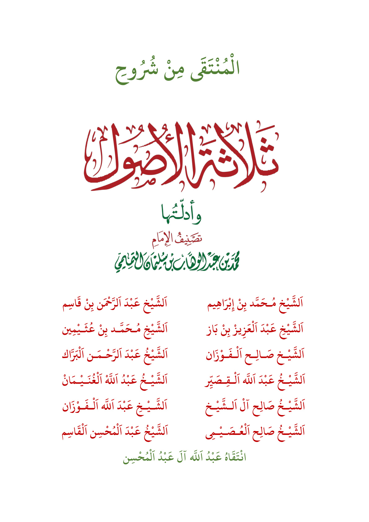 غلاف كتاب المنتقى من شروح ثلاثة الأصول وأدلتها - عبد الله آل عبد المحسن