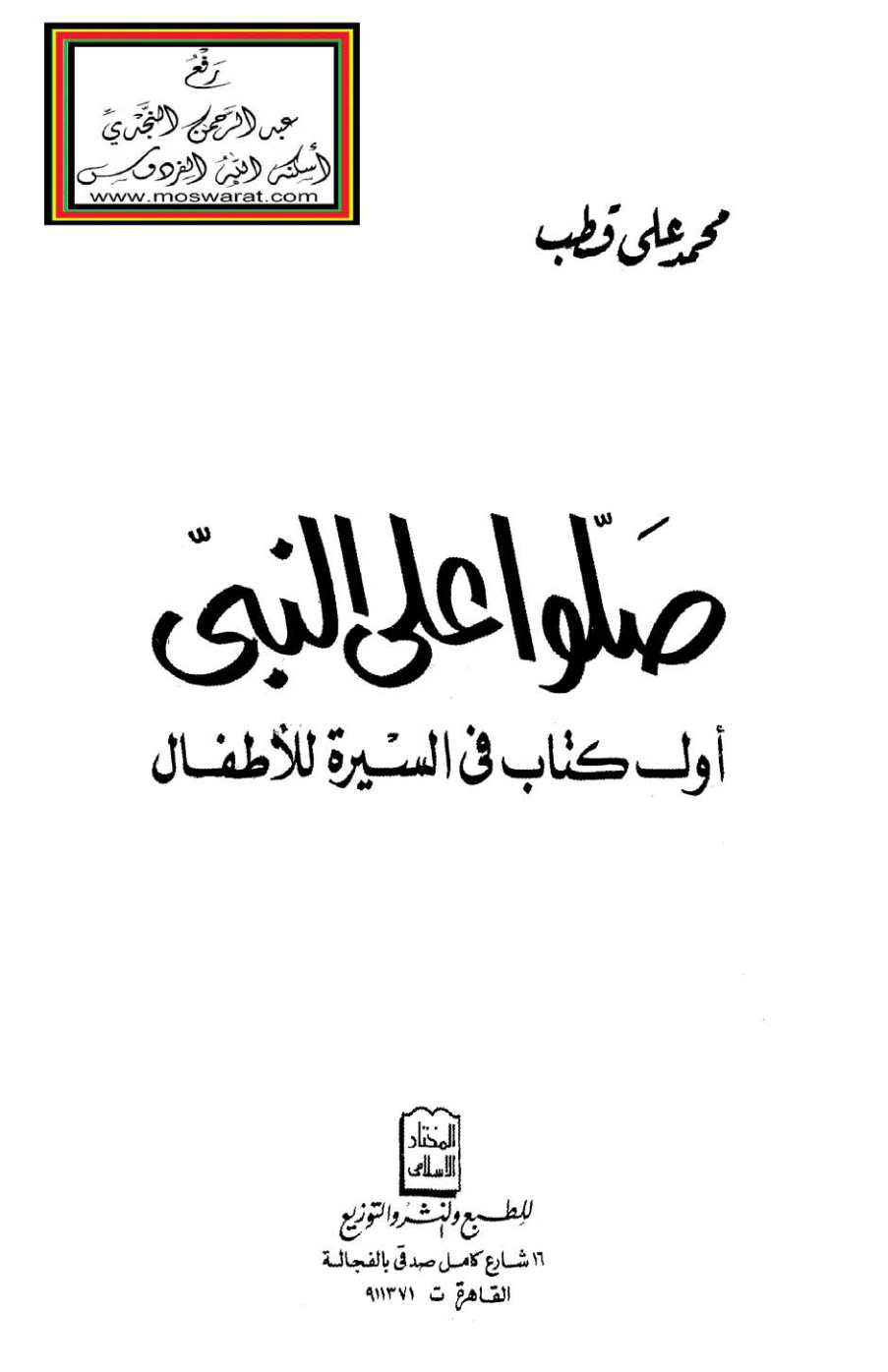 غلاف كتاب صلوا على النبي (أول كتاب في السيرة للأطفال) - محمد علي قطب