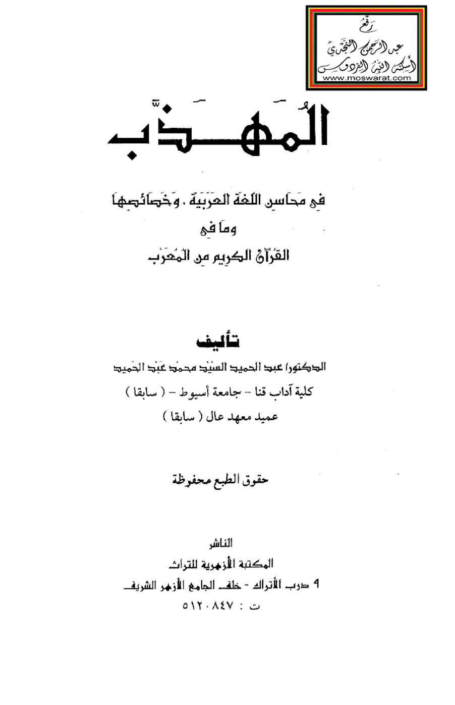 غلاف كتاب المهذب في محاسن اللغة العربية وخصائصها وما في القرآن الكريم من المُعرَّب - د. عبد الحميد السيد محمد