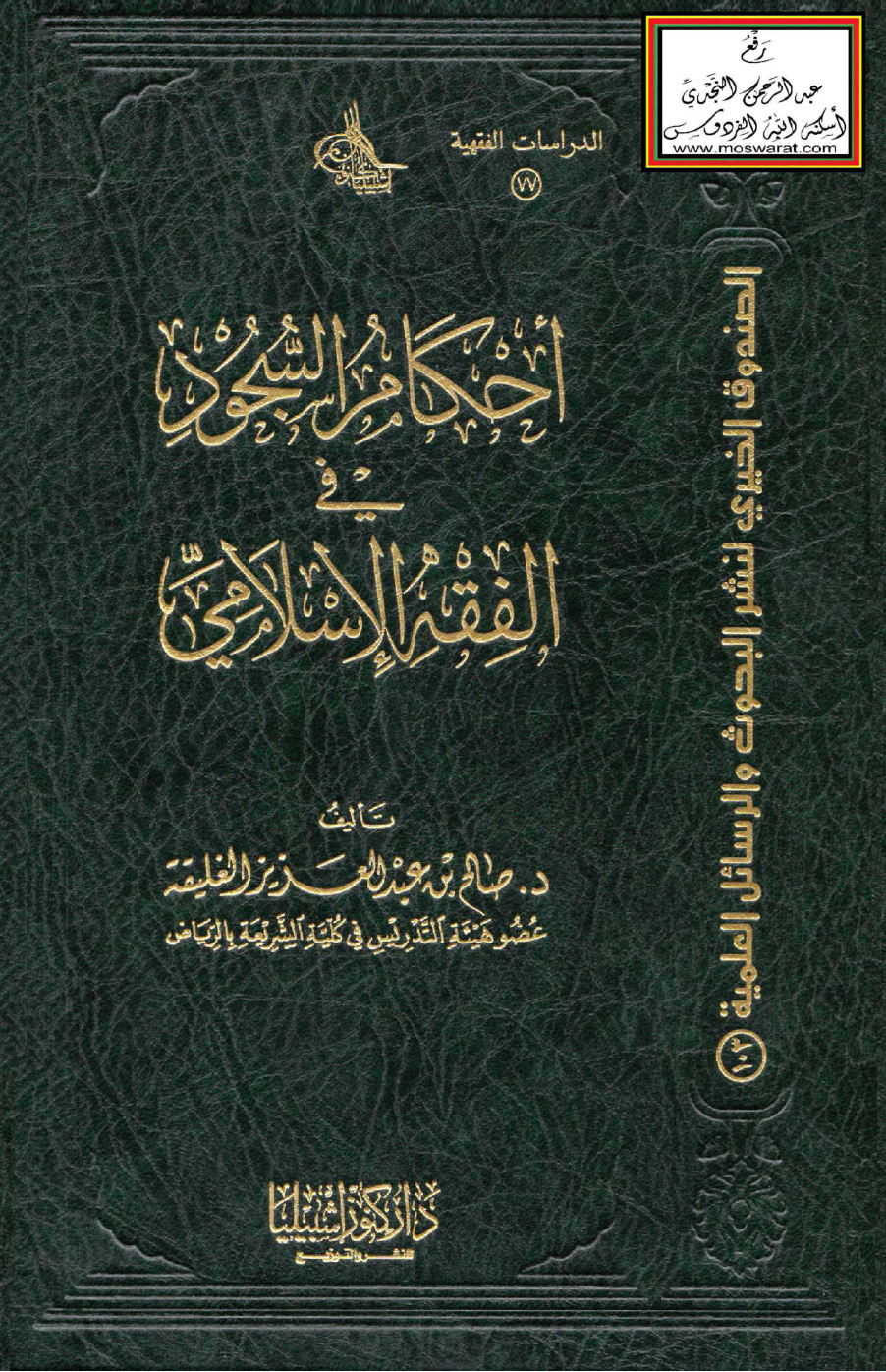 غلاف كتاب أحكام السجود في الفقه الإسلامي (ماجستير) - د. صالح الغليقة