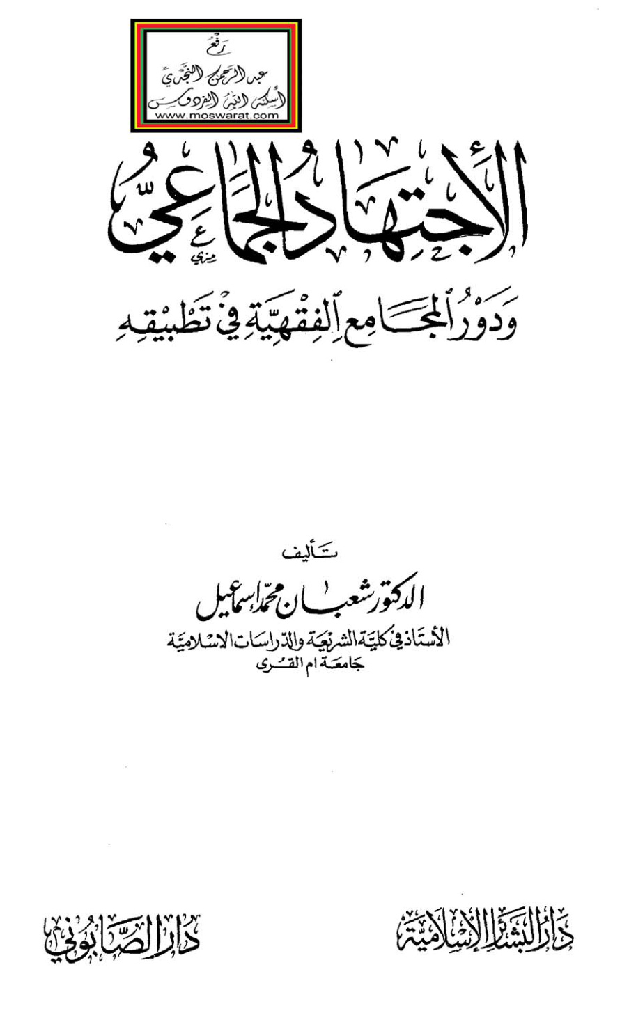 غلاف كتاب الاجتهاد الجماعي ودور المجامع الفقهية في تطبيقه - د. شعبان محمد إسماعيل