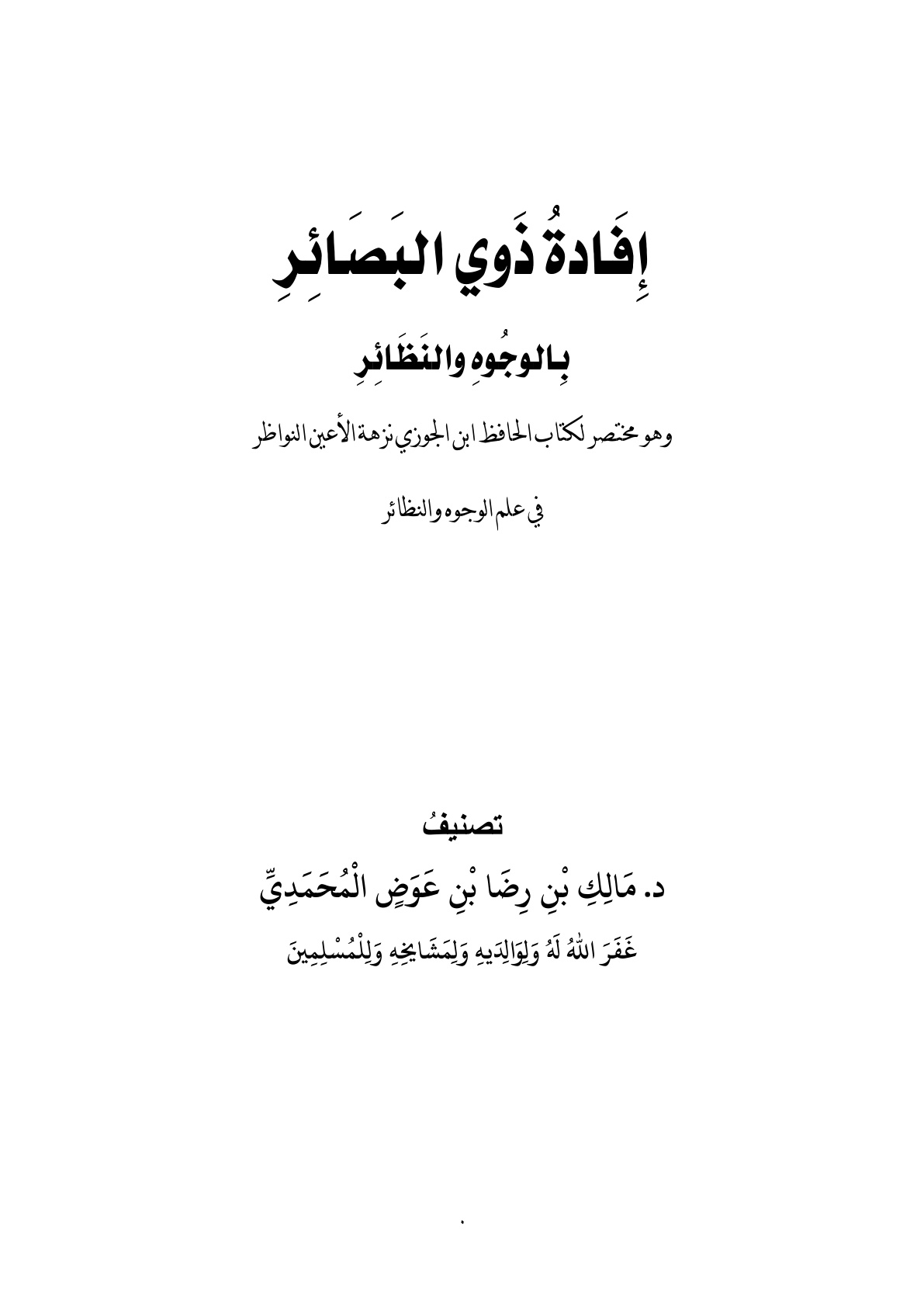 غلاف كتاب إفادة ذوي البصائر بالوجوه والنظائر - د. مالك المحمدي