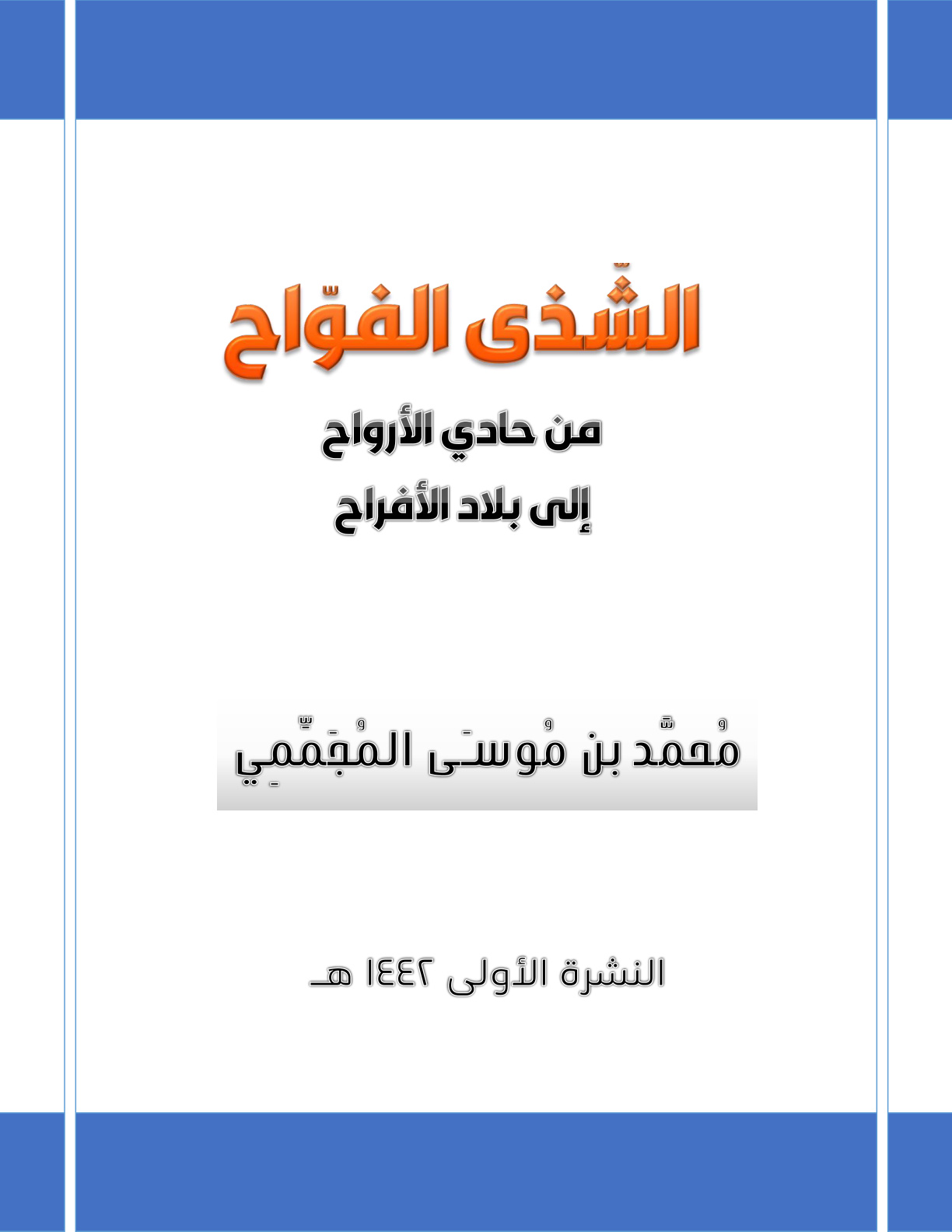 غلاف كتاب الشذى الفواح من حادي الأرواح إلى بلاد الأفراح - محمد المجممي
