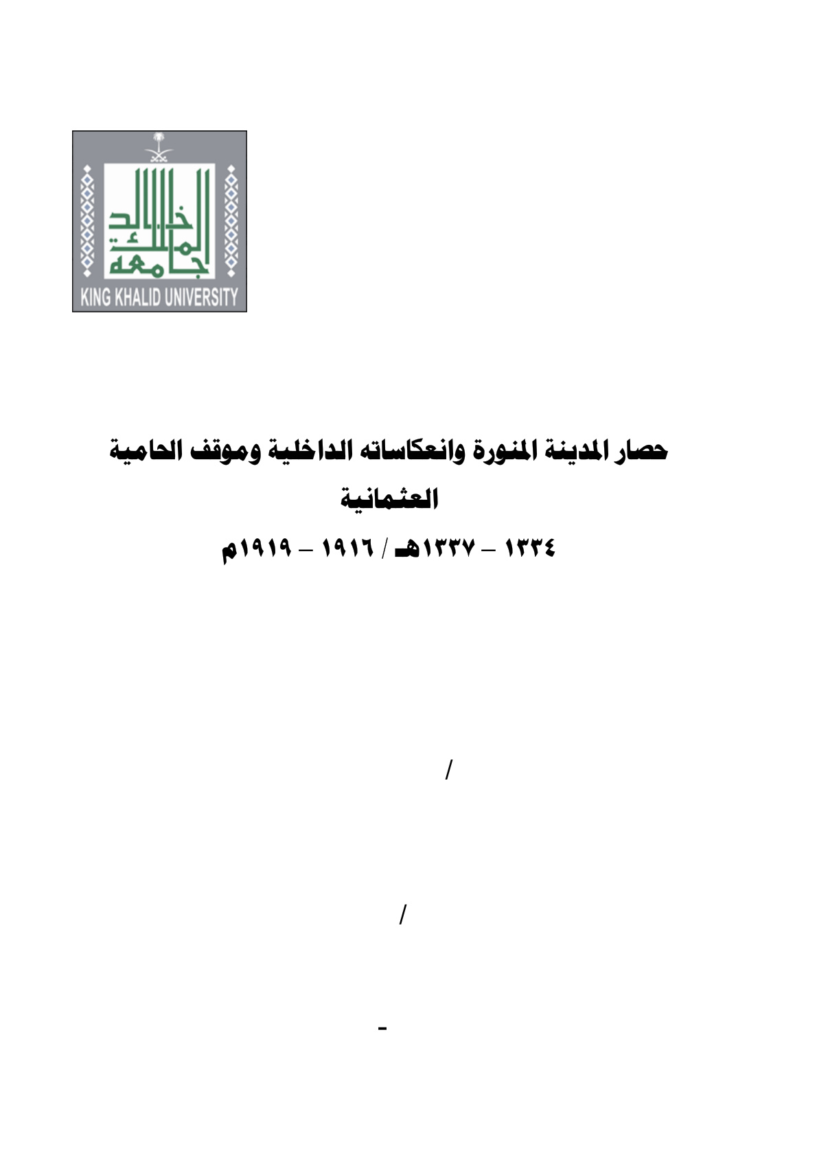 غلاف كتاب حصار المدينة المنورة وانعكاساته الداخلية وموقف الحامية العثمانية  (دكتوراه) - د. منى آل ثابتة