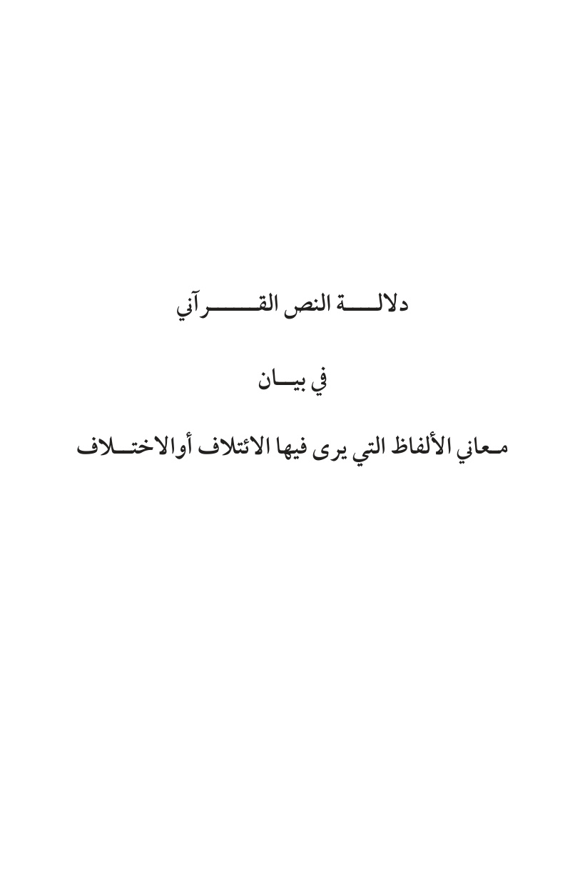 غلاف كتاب دلالة النص القرآني في بيان معاني الألفاظ التي يرى فيها الائتلاف أو الاختلاف (ماجستير) - إسماعيل عليان