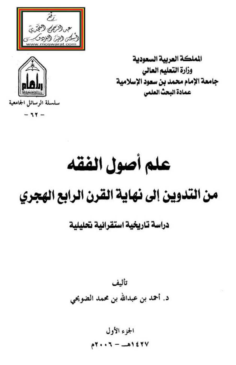 غلاف كتاب علم أصول الفقه من التدوين إلى نهاية القرن الرابع الهجري - دراسة تاريخية استقرائية تحليلية (دكتوراه) ، د. أحمد الضويحي