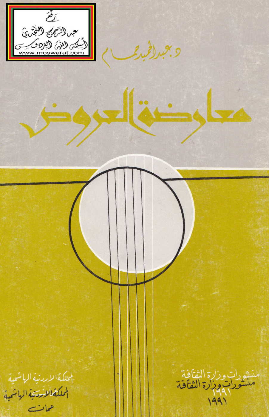 غلاف كتاب معارضة العروض - د. عبد الحميد حمام