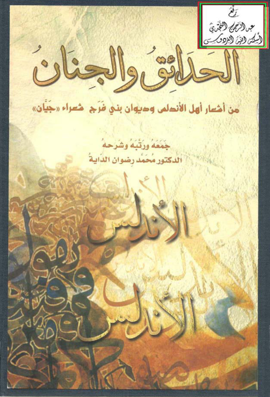 غلاف كتاب الحدائق والجنان من أشعار أهل الأندلس وديوان بني فرج شعراء جيان ، د. محمد رضوان الداية