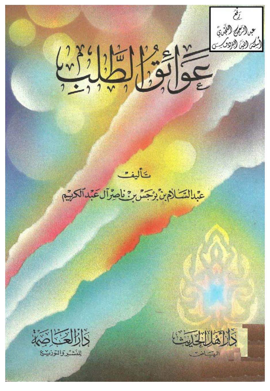 غلاف كتاب عوائق الطلب ، د. عبد السلام بن برجس آل عبد الكريم