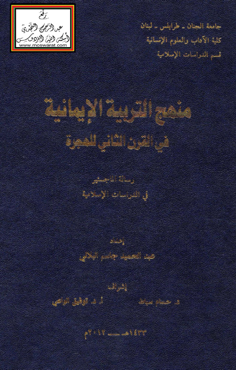 غلاف كتاب منهج التربية الإيمانية في القرن الثاني للهجرة (ماجستير) - عبد الحميد البلالي