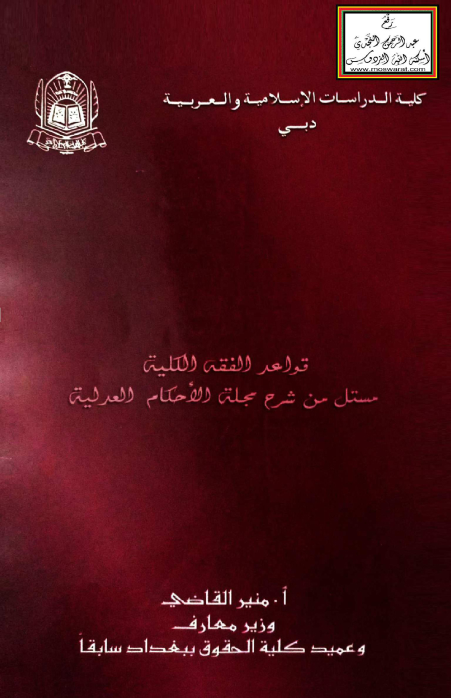 غلاف كتاب قواعد الفقه الكلية (مستل من شرح مجلة الأحكام العدلية) - منير القاضي