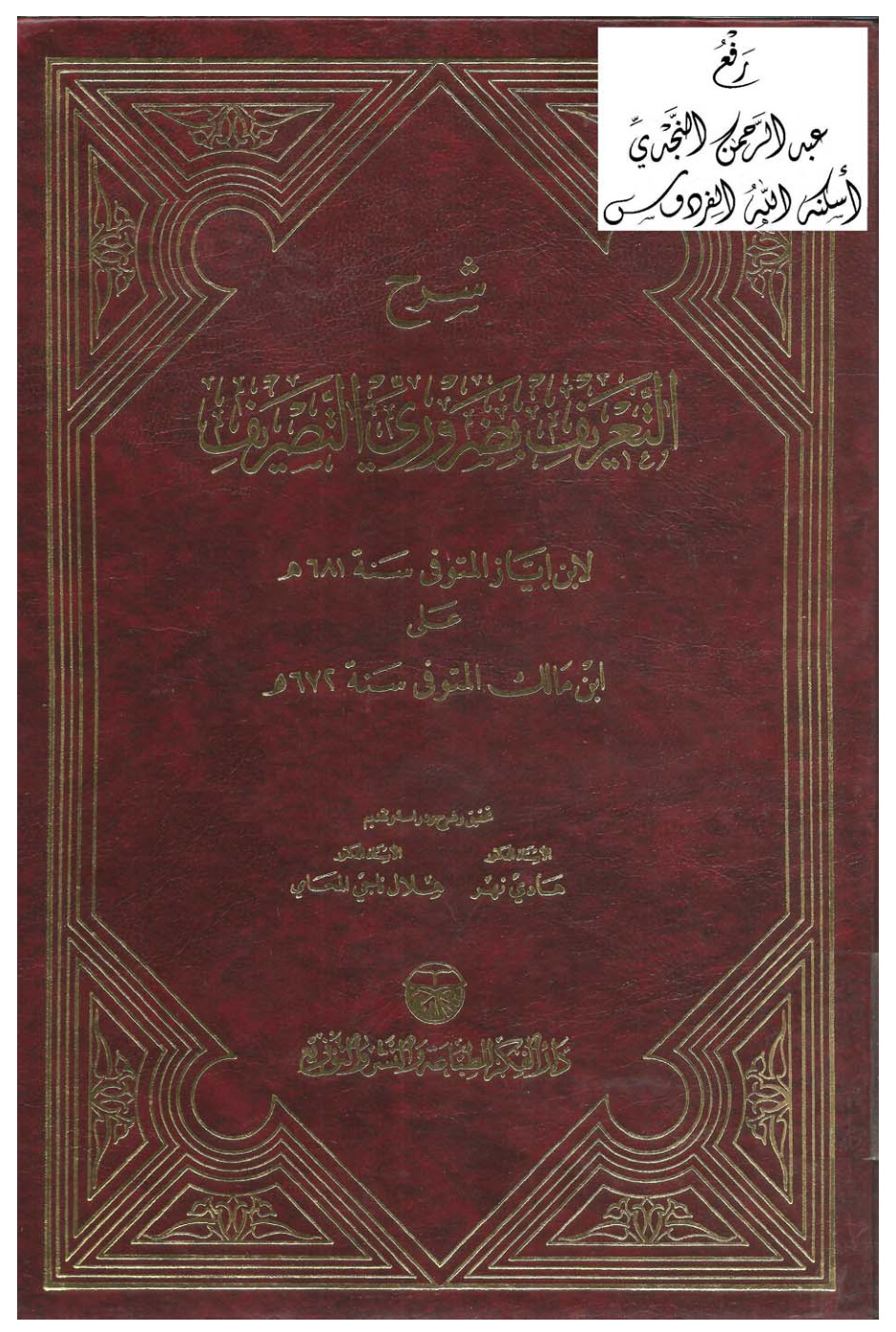 غلاف كتاب شرح التعريف بضروري التصريف لابن إياز على ابن مالك ، تحقيق أ.د. هادي نهر و أ.د. هلال ناجي المحامي