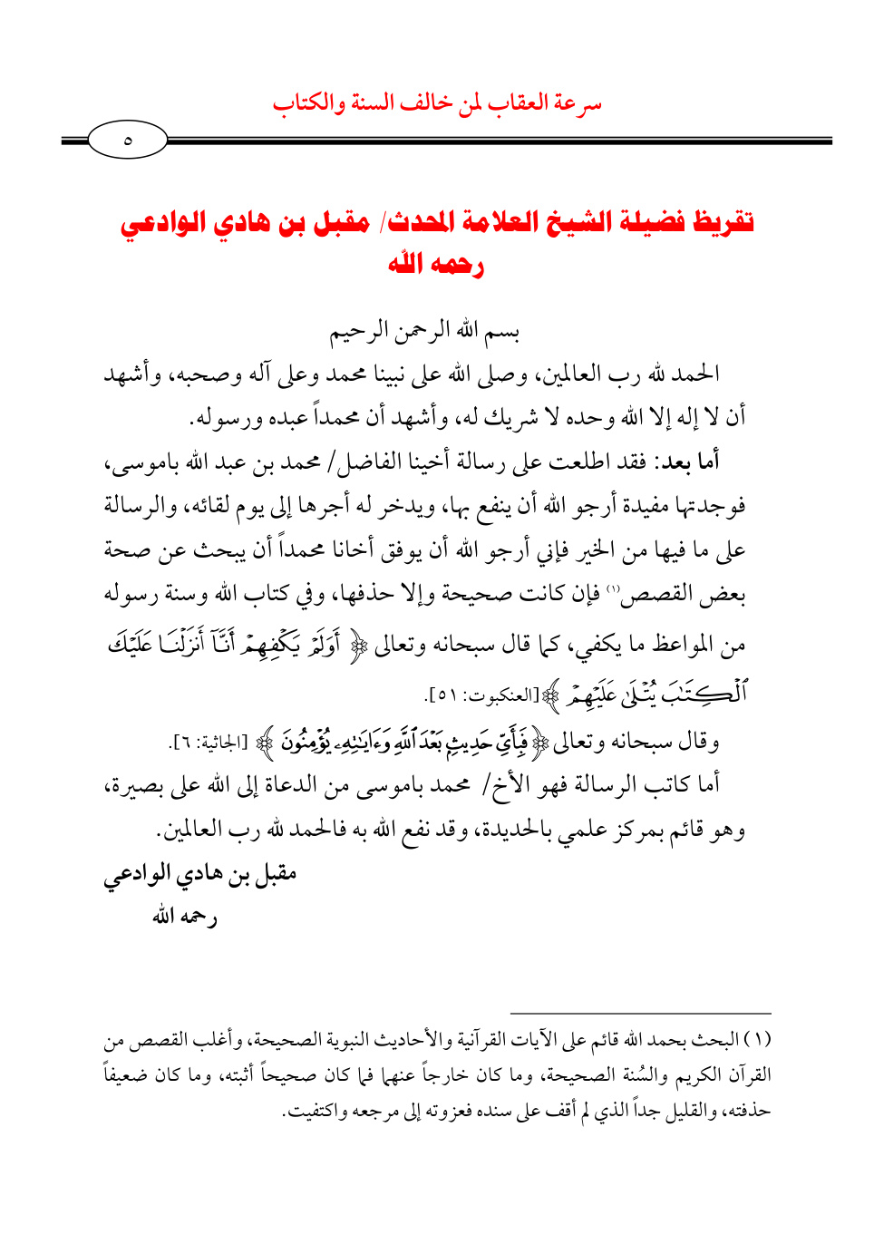 غلاف كتاب سرعة العقاب لمن خالف السنة والكتاب - محمد باموسى