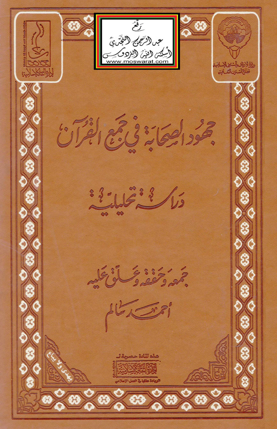 غلاف كتاب جهود الصحابة في جمع القرآن - أحمد سالم