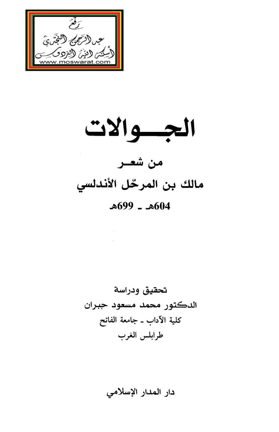 غلاف كتاب الجوالات من شعر مالك بن المرحل الأندلسي