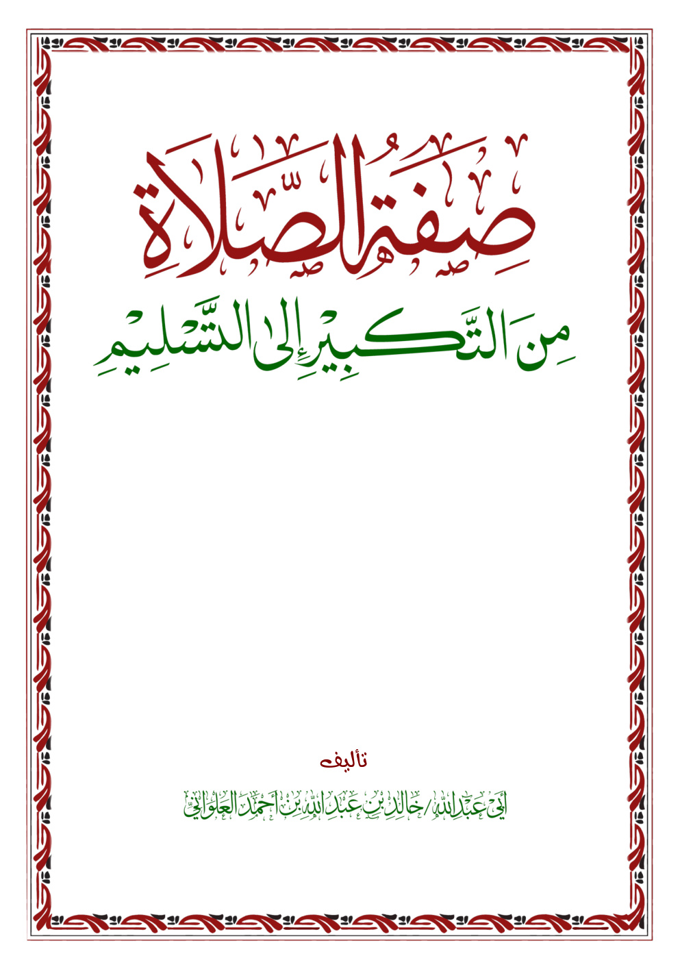 غلاف كتاب صفة الصلاة من التكبير إلى التسليم - خالد العلواني