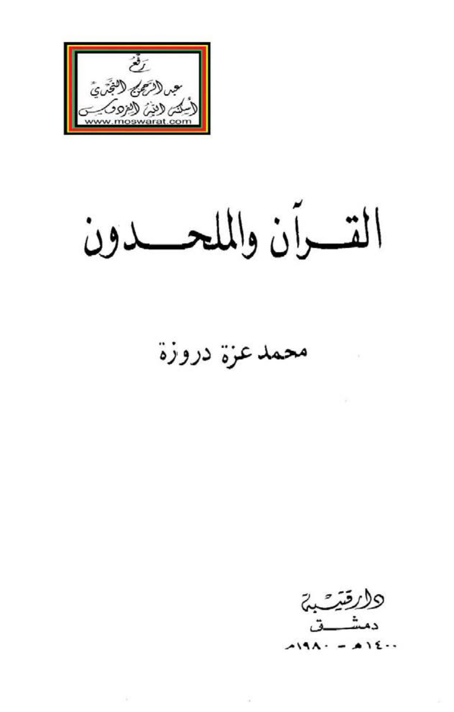 غلاف كتاب القرآن والملحدون - محمد عزة دروزة