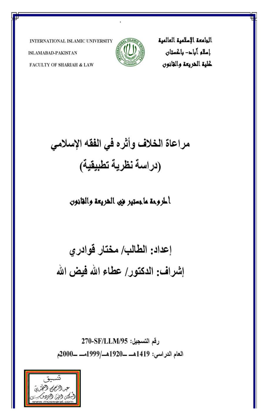 غلاف كتاب مراعاة الخلاف وأثره في الفقه الإسلامي (دراسة نظرية تطبيقية - ماجستير) ، مختار قوادري