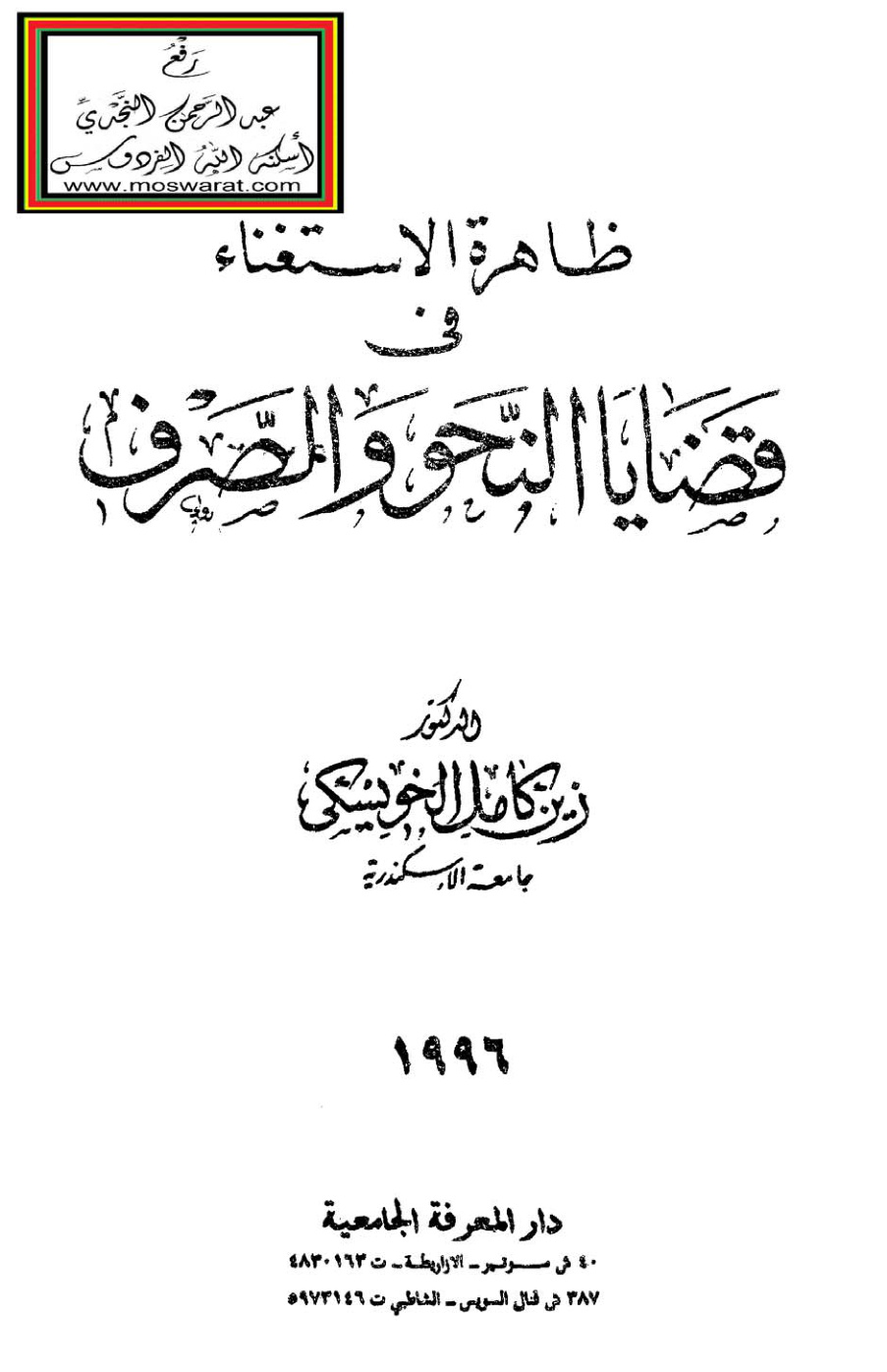 غلاف كتاب ظاهرة الاستغناء في قضايا النحو والصرف - د. زين الخويسكي