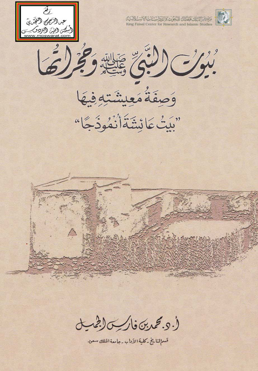 غلاف كتاب بيوت النبي صلى الله عليه وسلم وحجراتها وصفة معيشته فيها (بيت عائشة أنموذجاً) - أ.د. محمد بن فارس الجميل