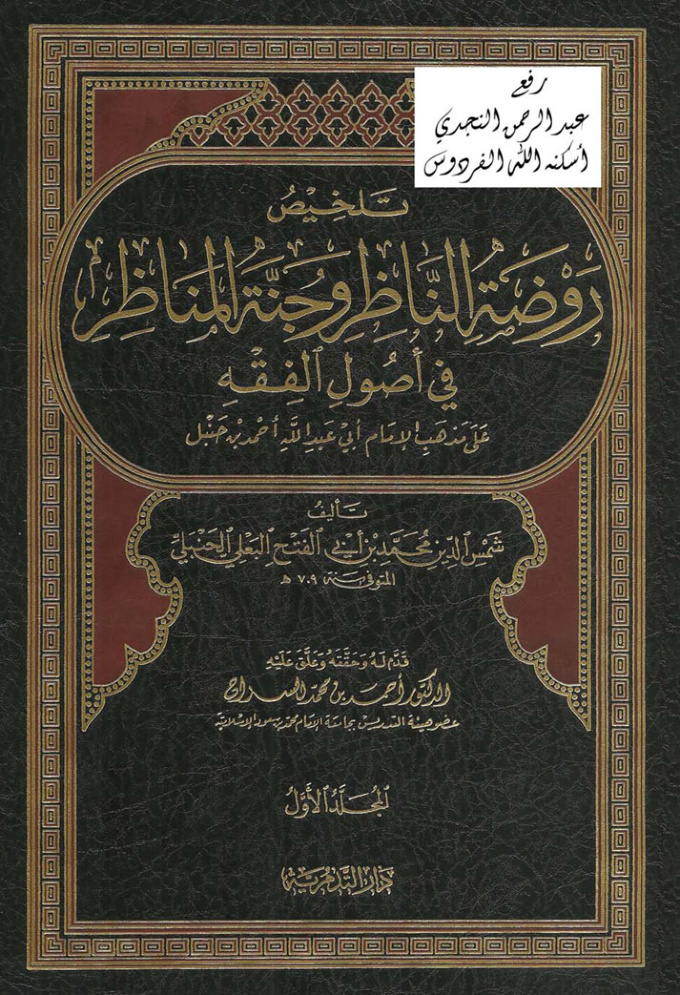 غلاف كتاب تلخيص روضة الناظر وجنة المناظر في أصول الفقه ، محمد بن أبي الفتح البعلي الحنبلي ، ت د. أحمد السراح ، مجلدان