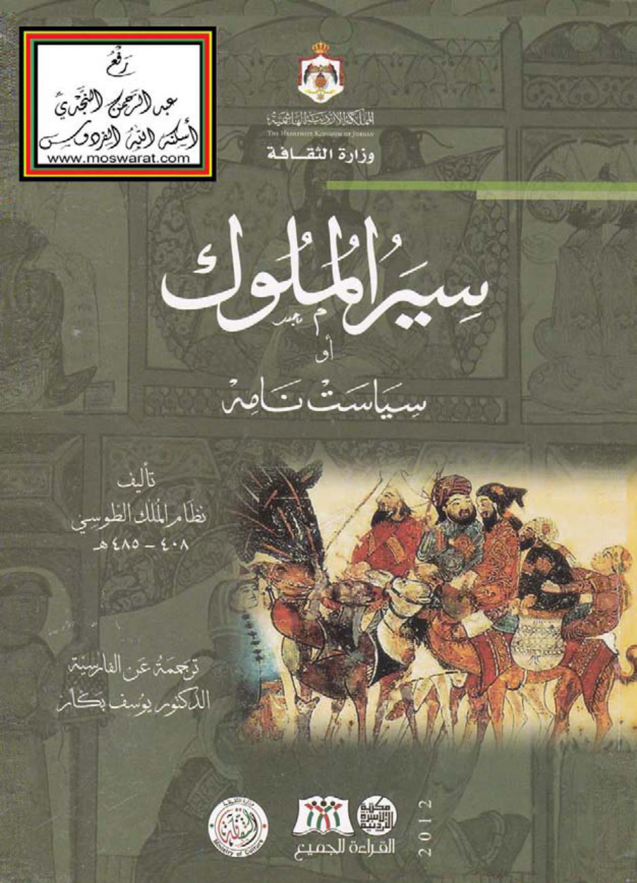 غلاف كتاب سير الملوك أو سياست نامه - نظام الملك الطوسي ، ترجمه عن الفارسية د. يوسف بكار