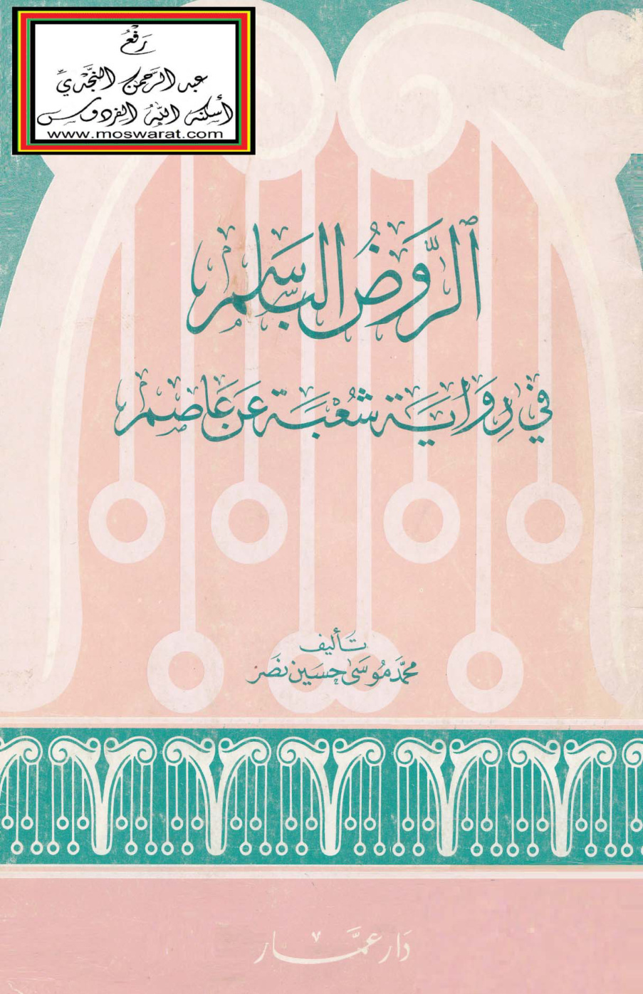 غلاف كتاب الروض الباسم في رواية شعبة عن عاصم - د. محمد بن موسى آل نصر