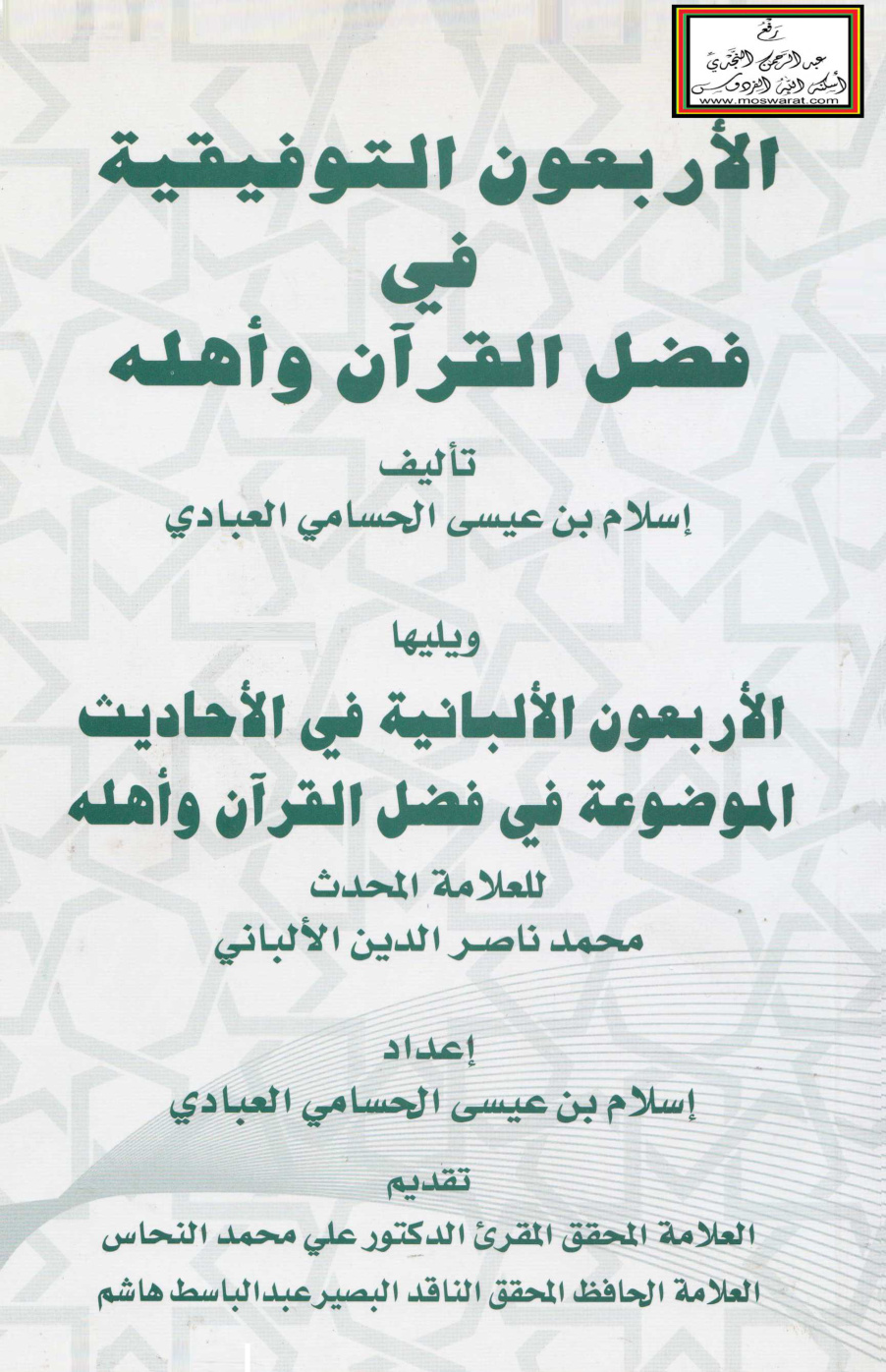 غلاف كتاب الأربعون التوفيقية في فضل القرآن وأهله - إسلام العبادي