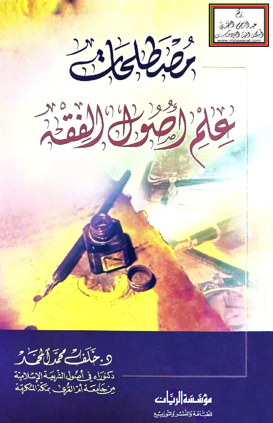 غلاف كتاب مصطلحات علم أصول الفقه - د. خلف المحمد