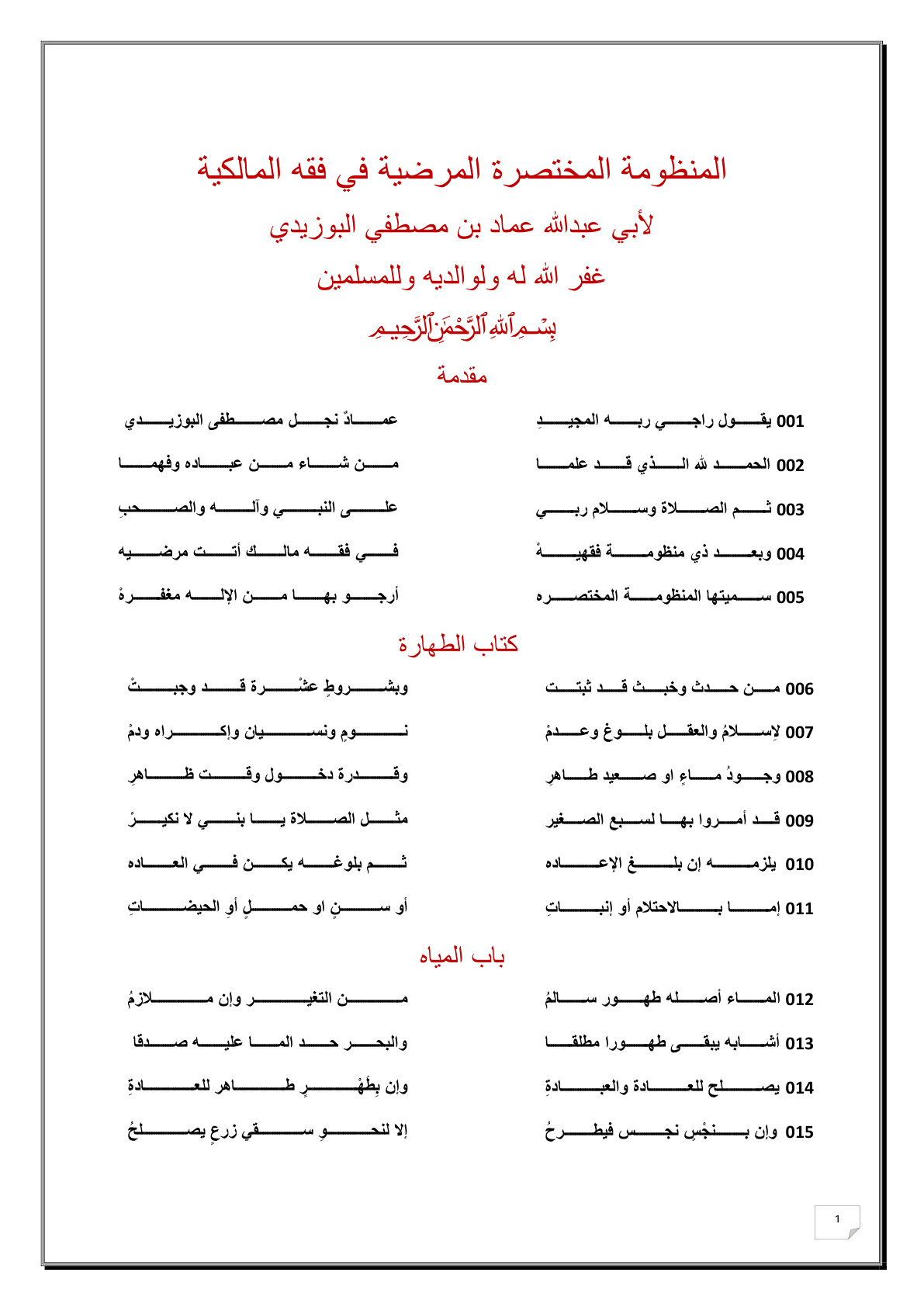 غلاف كتاب المنظومة المختصرة المرضية في فقه المالكية - عماد البوزيدي