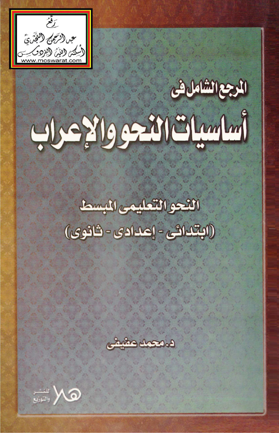 غلاف كتاب المرجع الشامل في أساسيات النحو والإعراب - د. محمد عفيفي