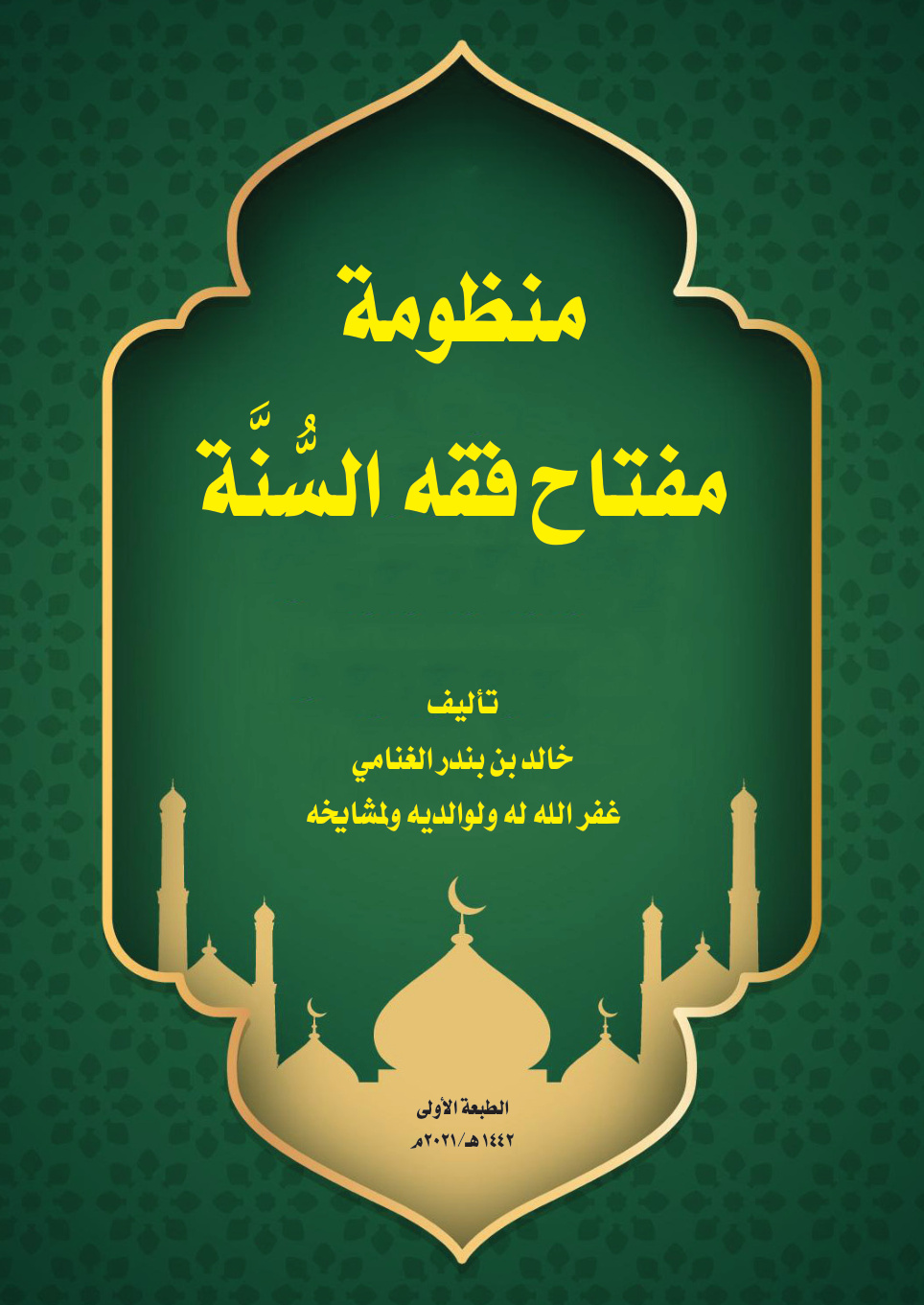 غلاف كتاب منظومة مفتاح فقه السنة (نظم لكتاب الروضة الندية شرح الدرر البهية لصديق حسن خان) - خالد الغنامي