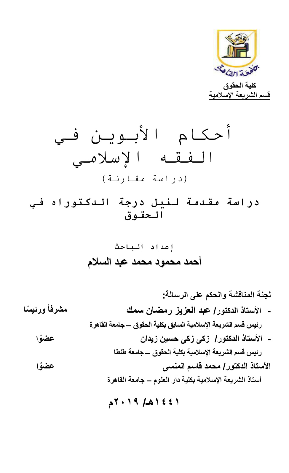 غلاف كتاب أحكام الأبوين في الفقه الإسلامي (دكتوراه) - د. أحمد محمود محمد عبد السلام