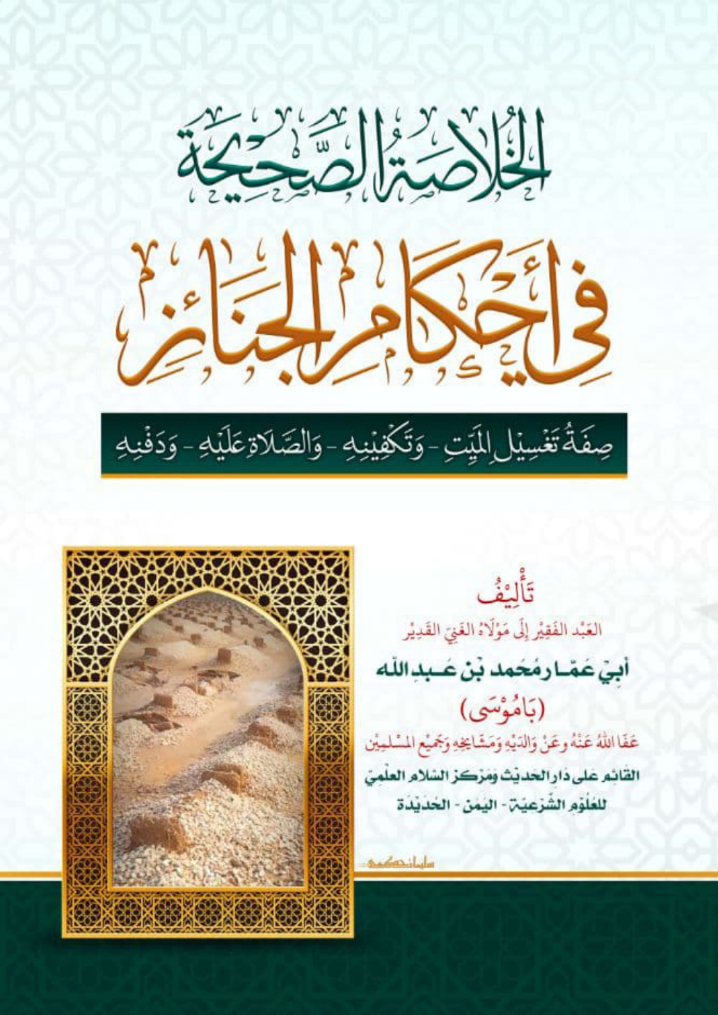 غلاف كتاب الخلاصة الصحيحة في أحكام الجنائز - محمد باموسى