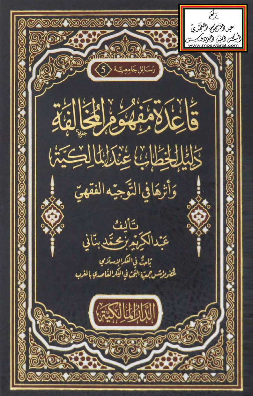 غلاف كتاب قاعدة مفهوم المخالفة دليل الخطاب عند المالكية وأثرها في التوجيه الفقهي - عبد الكريم بناني