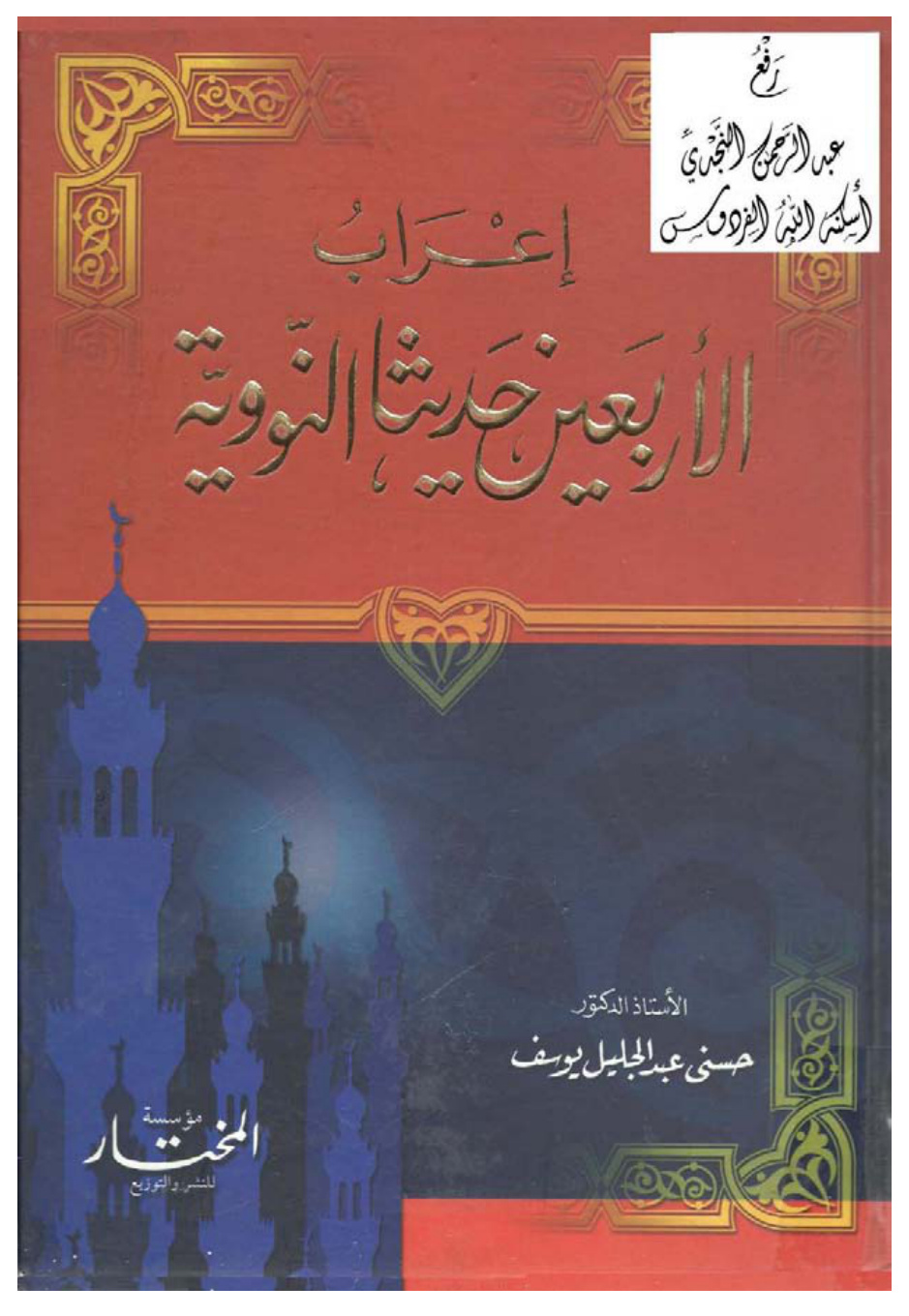 غلاف كتاب إعراب الأربعين حديثاً النووية ، أ.د. حسني عبد الجليل يوسف