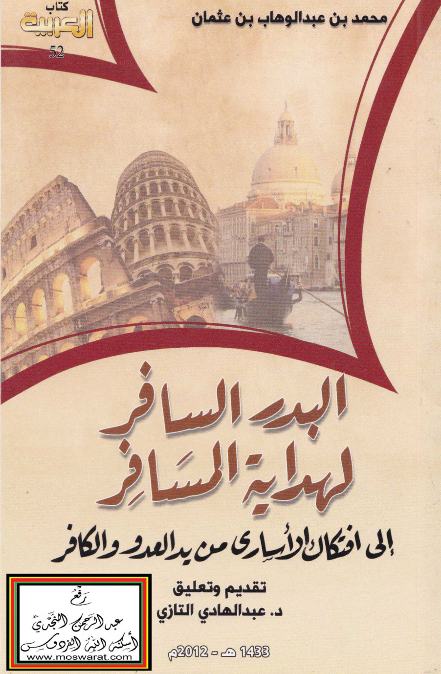 غلاف كتاب البدر السافر  لهداية المسافر إلى افتكاك الأسارى من يد العدو والكافر - محمد بن عبد الوهاب بن عثمان