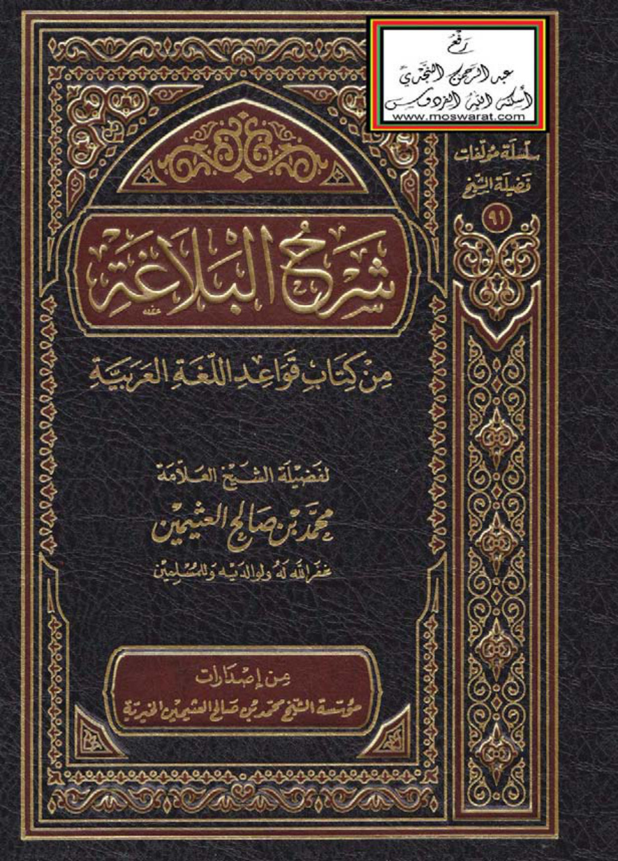 غلاف كتاب شرح البلاغة من كتاب قواعد اللغة العربية - محمد بن صالح العثيمين