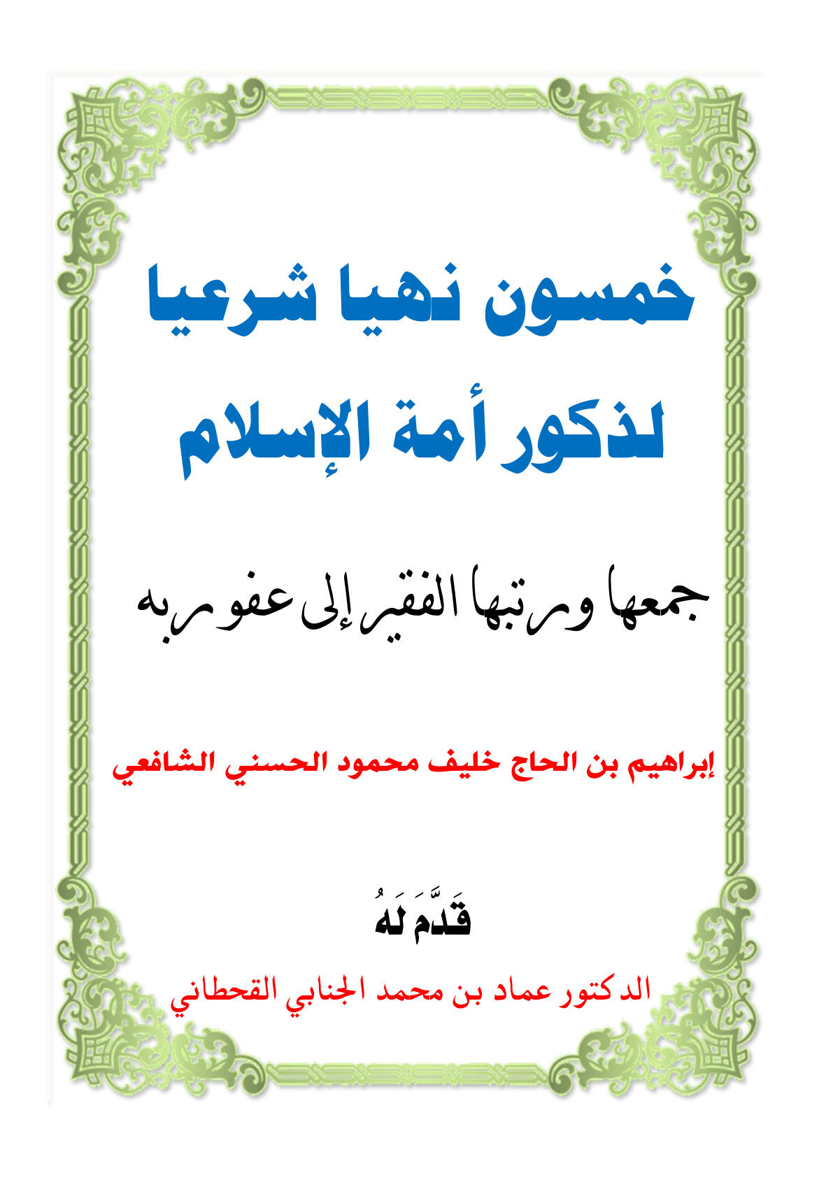 غلاف كتاب خمسون نهياً شرعياً لذكور أمة الإسلام - إبراهيم الحسني