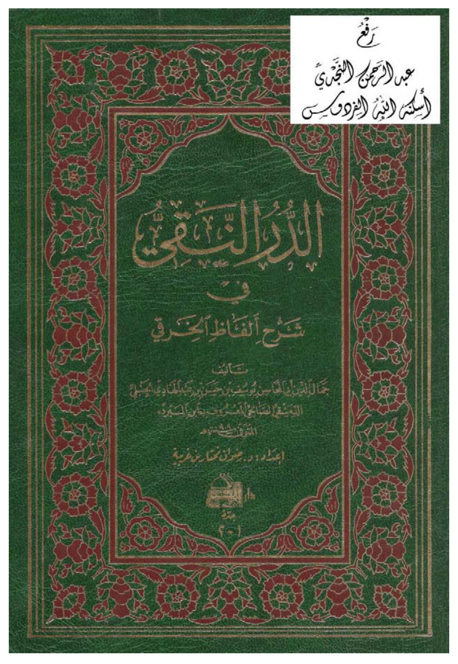 غلاف كتاب الدر النقي في شرح ألفاظ الخرقي ، يوسف بن حسن بن عبدالهادي الحنبلي الدمشقي الصالحي المعروف بابن المبرد ، ت د. رضوان مختار بن غربية