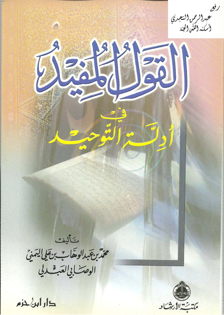 غلاف كتاب القول المفيد في أدلة التوحيد ـ محمد بن عبد الوهاب الوصابي