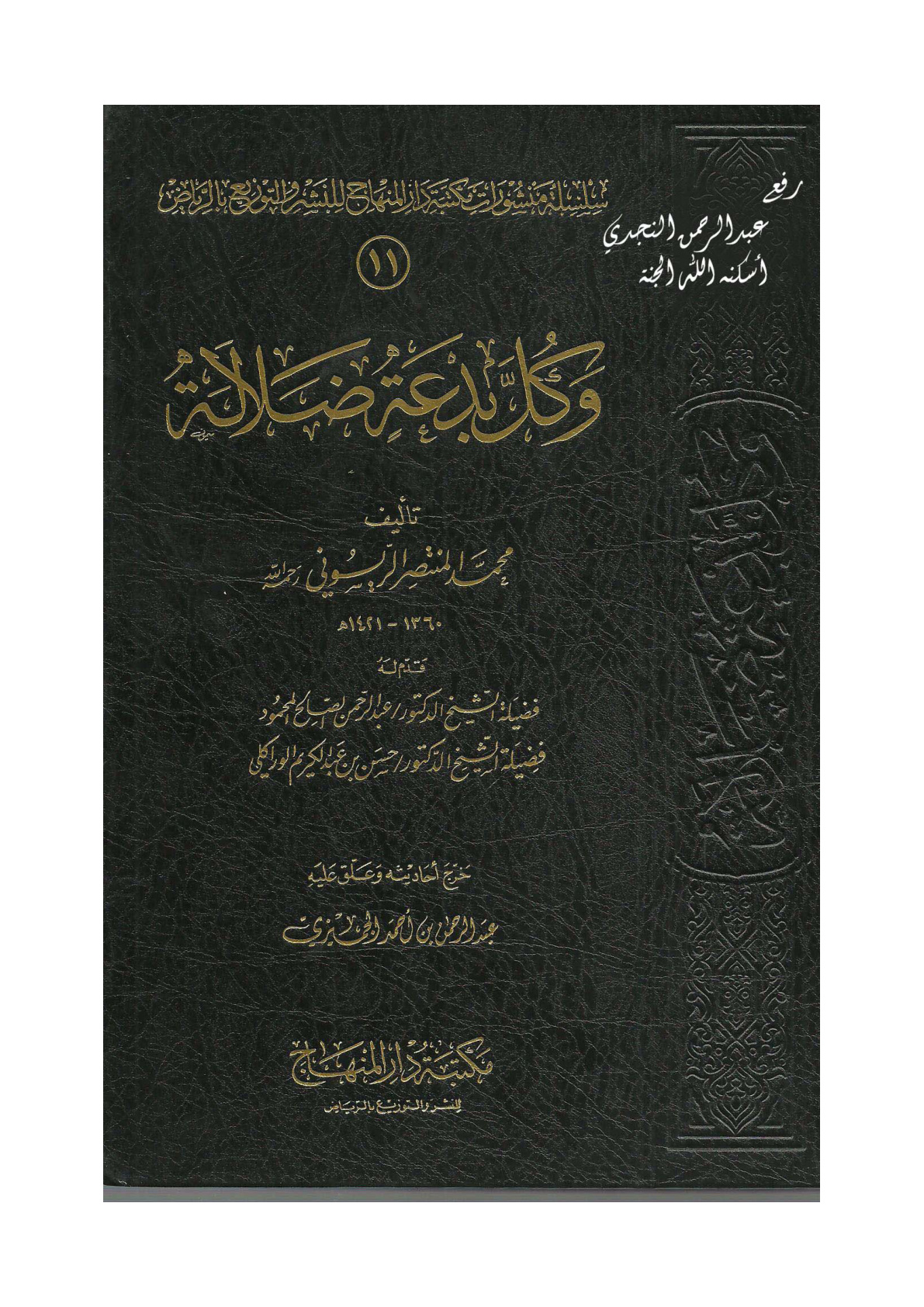 غلاف كتاب وكل بدعة ضلالة ، محمد المنتصر الريسوني ، ت عبد الرحمن الجميزي
