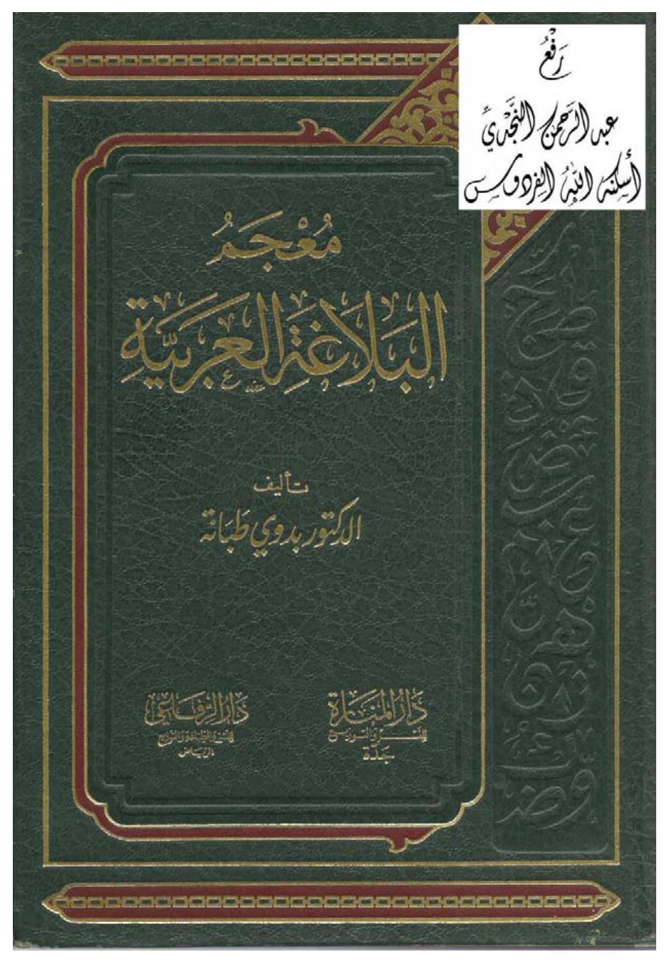 غلاف كتاب معجم البلاغة العربية ، د. بدوي طبانة