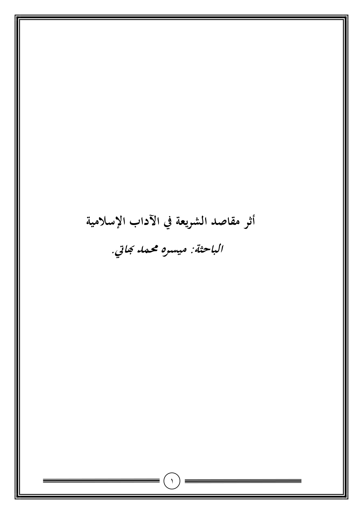 غلاف كتاب أثر مقاصد الشريعة في الآداب الإسلامية - ميسرة بهاتي