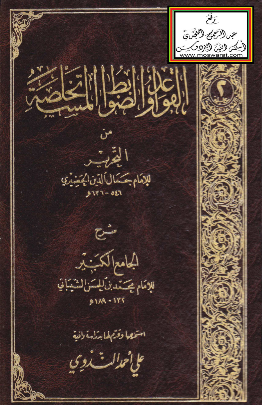غلاف كتاب القواعد والضوابط المستخلصة من التحرير للحصيري شرح الجامع الكبير للشيباني (دكتوراه) - د. علي أحمد الندوي