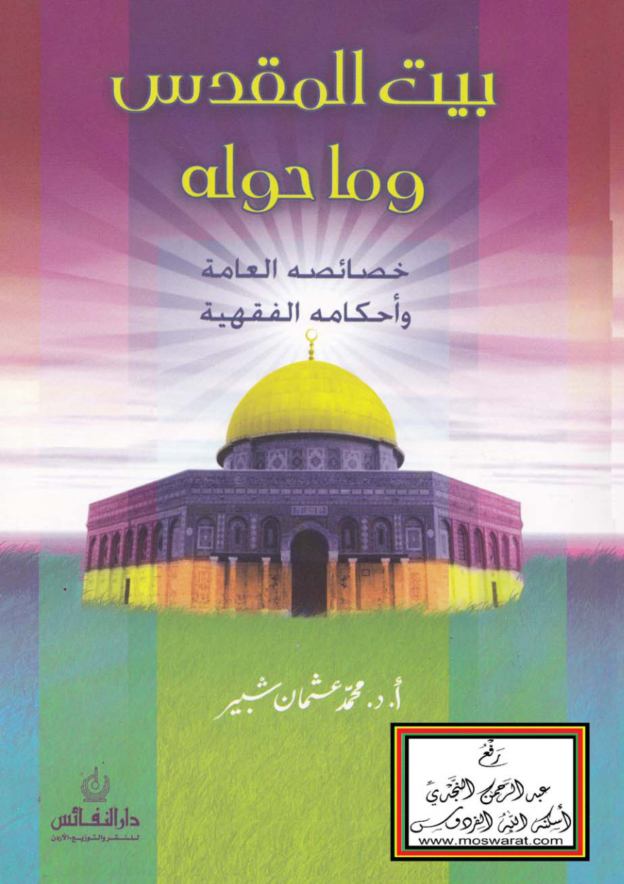 غلاف كتاب بيت المقدس وما حوله (خصائصه العامة وأحكامه الفقهية) - أ.د. محمد عثمان شبير